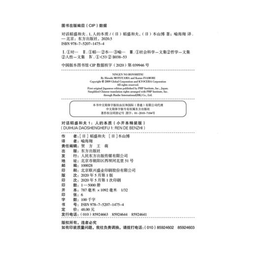 对话稻盛和夫1：人的本质（小开本精装版） 商品图2