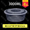 3000ml圆盆（90套/箱） 商品缩略图0