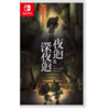 二手Switch游戏 深夜迥 深夜回 中文版 商品缩略图0