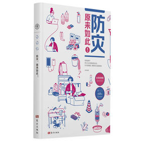 防灾，原来如此！