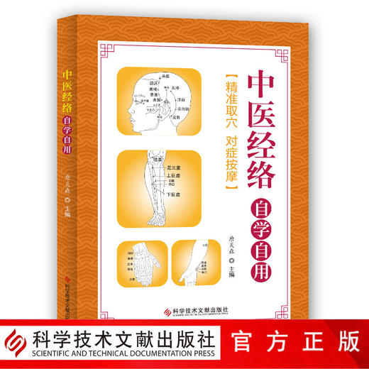 正版包邮 中医经络自学自用 唐炎森 经络基本知识 中医养生保健医学书籍 科学技术文献出版社 商品图0