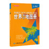 世界知识地图册（中英文对照）2020新版 知识图文并茂 知识地理地图 卫星影像图地形气候 商品缩略图1