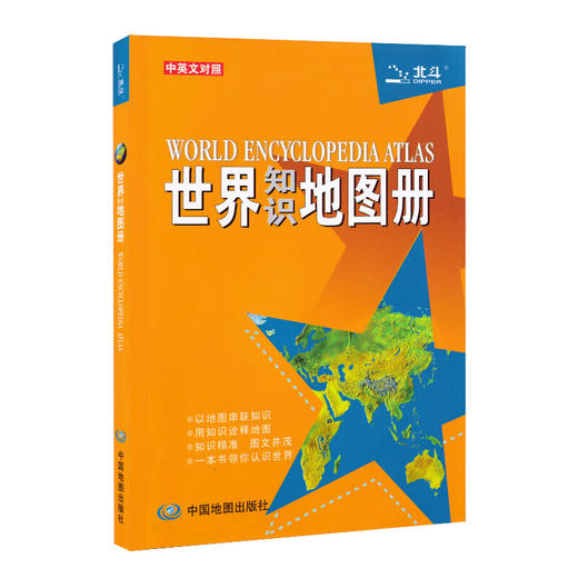 世界知识地图册（中英文对照）2020新版 知识图文并茂 知识地理地图 卫星影像图地形气候 商品图1