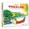 勇敢的亨利（共4册）亨利去丛林探险 亨利去雪山探险 亨利去海上探险 亨利去山顶探险 商品缩略图2