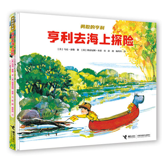 勇敢的亨利（共4册）亨利去丛林探险 亨利去雪山探险 亨利去海上探险 亨利去山顶探险 商品图2