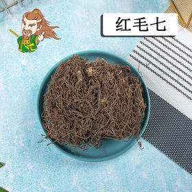 中药材批发 红毛七 四川  1000克/500克