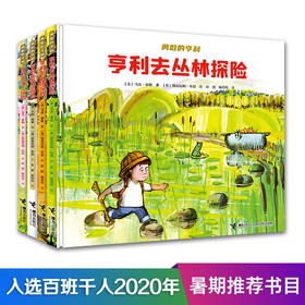 勇敢的亨利（共4册）亨利去丛林探险 亨利去雪山探险 亨利去海上探险 亨利去山顶探险