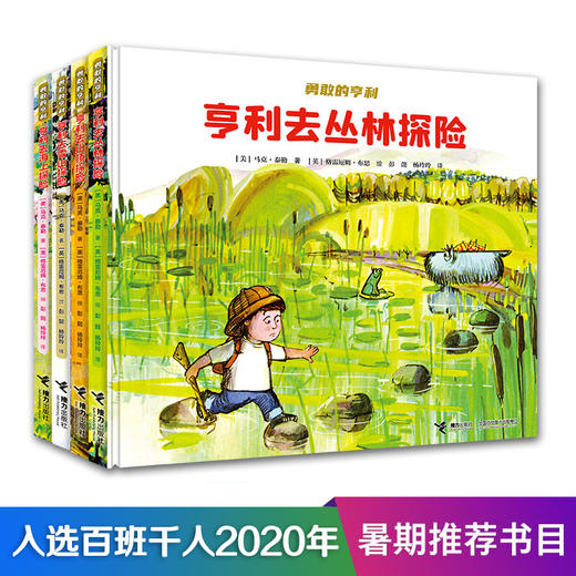 勇敢的亨利（共4册）亨利去丛林探险 亨利去雪山探险 亨利去海上探险 亨利去山顶探险 商品图0