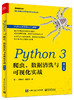 Python 3 爬虫、数据清洗与可视化实战（第2版） 商品缩略图0