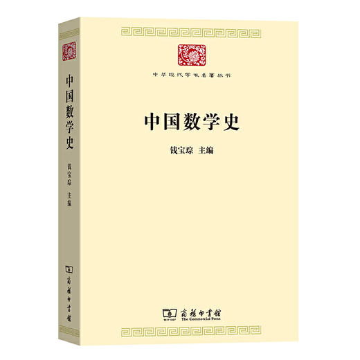 中国数学史(中华现代学术名著丛书7) 商品图0