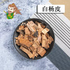 中药材批发  白杨皮 吉林 1000克/500克 商品缩略图0