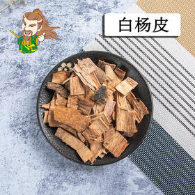 中药材批发  白杨皮 吉林 1000克/500克