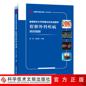 正版包邮首都医科大学附属北京友谊医院肝胆外科疾病病例精解 肝疾病外科学病案分析 外科医学书籍 科学技术