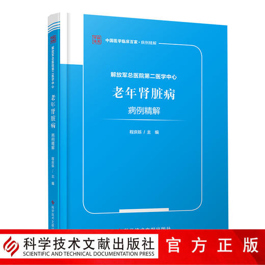 正版包邮 解放军总医院第二医学中心老年肾脏病病例精解 程庆砾 老年病肾疾病 病案 临床医学书籍 科学技术文 商品图0
