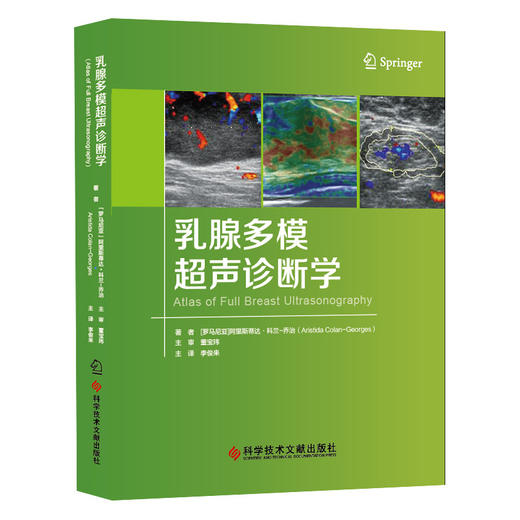 正版包邮 乳腺多模超声诊断学 乳腺超声诊断 医学书籍影像医学书籍 官方正品自营 商品图1