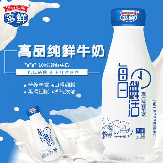 多鲜高品纯鲜纯奶210g*30瓶（月套餐，每天配送）【送2袋多鲜巴氏鲜牛奶】 商品图1
