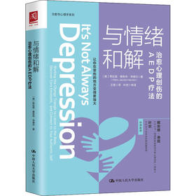 与情绪和解 治愈心理创伤的AEDP疗法