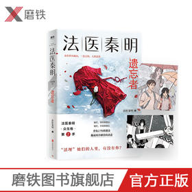 【现货】法医秦明.遗忘者 法医秦明系列众生卷第二季 根据真实案件改编 挖掘被遗忘的女性之痛 悬疑推理长篇小说当代