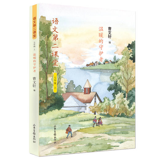 《语文第二课堂》初中版：新部编版语文教材主编、国际安徒生奖获得者曹文轩老师编选 商品图0