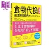 【中商原版】食物代换速查轻图典 增修版 港台原版 王柏胜 三采 饮食疗法 商品缩略图0