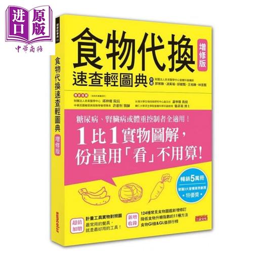 【中商原版】食物代换速查轻图典 增修版 港台原版 王柏胜 三采 饮食疗法 商品图0
