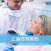 正畸咨询套餐 商品缩略图0