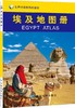 【世界分国系列地图册】埃及地图册 9787503157776 本书编写组 中国地图 商品缩略图1