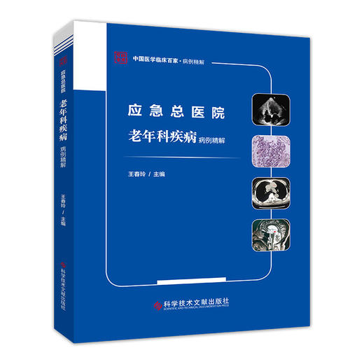 正版包邮 应急总医院老年科疾病病例精解 王春玲 老年病病案 临床医学书籍 科学技术文献出版社 商品图1