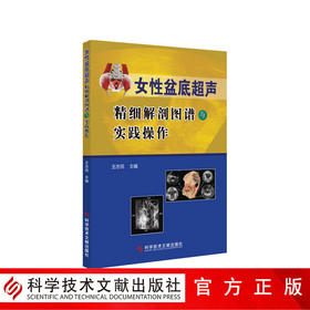 正版包邮 女性盆底超声精细解剖图谱与实践操作 王忠民 超声医学书籍 科学技术文献出版社