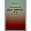 《中华人民共和国民法典·婚姻家庭编》释义 商品缩略图0