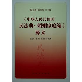 《中华人民共和国民法典·婚姻家庭编》释义