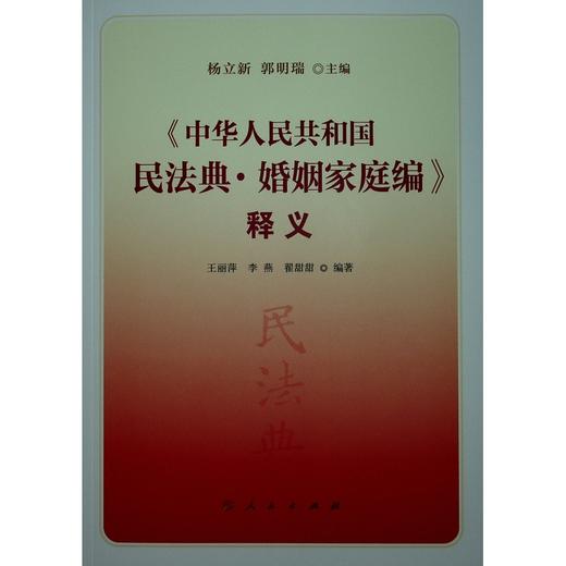 《中华人民共和国民法典·婚姻家庭编》释义 商品图0