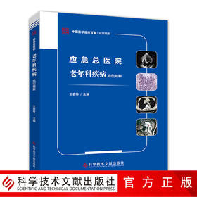 正版包邮 应急总医院老年科疾病病例精解 王春玲 老年病病案 临床医学书籍 科学技术文献出版社