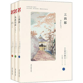 夏目漱石爱情三部曲:三四郎+从此以后+门(全3册)