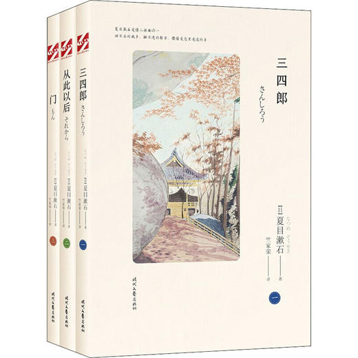 夏目漱石爱情三部曲:三四郎+从此以后+门(全3册) 商品图0