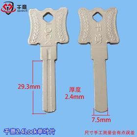 2.4LOCK单叶片（7.5宽）