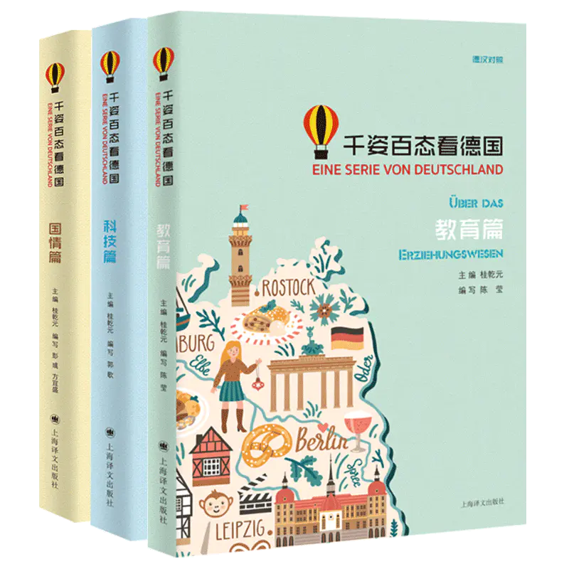 正版千姿百态看德国国情篇 科技篇 教育篇德涵双语对照德汉双语对照德语阅读德国文化德语