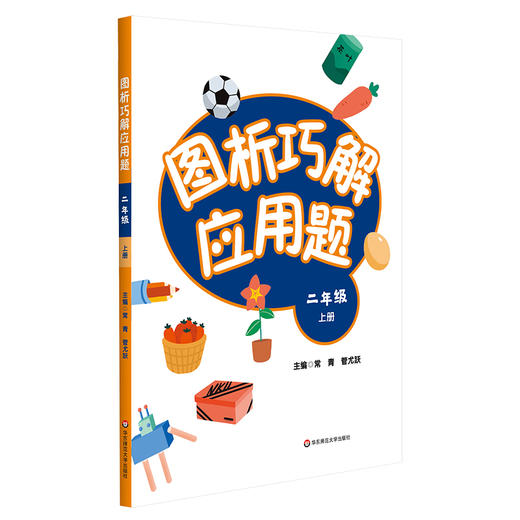 图析巧解应用题 二年级上册 数学考试类课外辅导精品 基础讲练 综合训练 专题拓展 正版 商品图1