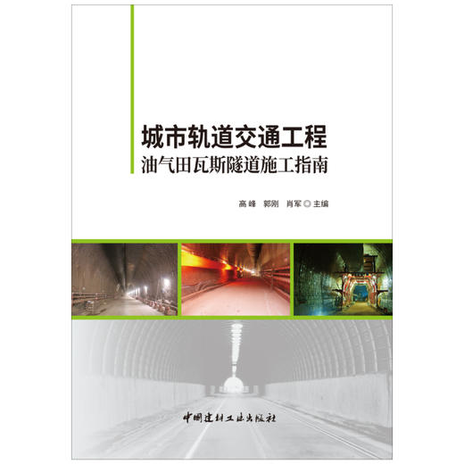 【新书 正版现货】城市轨道交通工程油气田瓦斯隧道施工指南 高峰, 郭刚,肖军著 中国建材工业出版社 商品图1