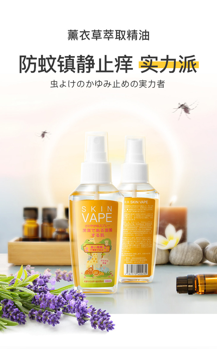 skinvape未来清香薰衣草防蚊喷雾100ml
