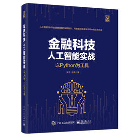 金融科技人工智能实战：以Python为工具