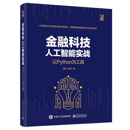 金融科技人工智能实战：以Python为工具 商品图0