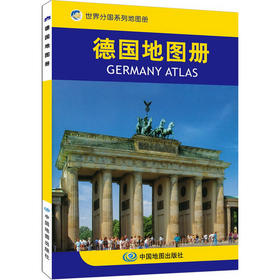 【世界分国系列地图册】德国地图册(中外文对照 专业编制，权威出版，赴德国访问、出差、旅游、求学的必备）