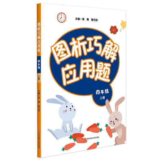 图析巧解应用题 四年级 上册 数学 考试类 课外辅导精品 基础讲练 综合训练 专题拓展 正版 华东师范大学出版社 商品图1