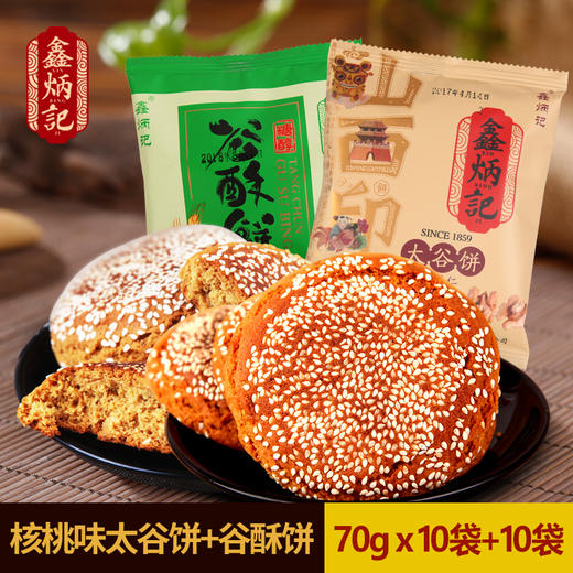 鑫炳记核桃仁太谷饼糖醇谷酥饼组合装1400g山西特产零食传统糕点 商品图0