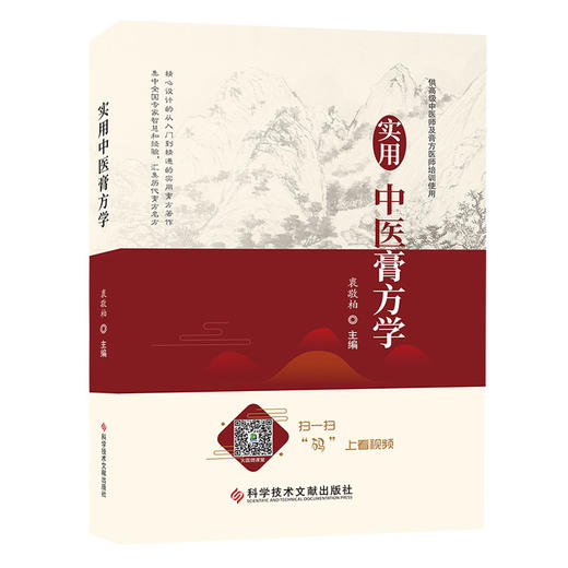 正版包邮 实用中医膏方学 衷敬柏著 商品图1