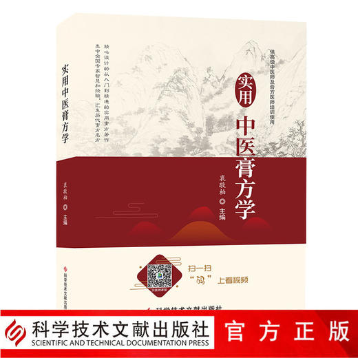 正版包邮 实用中医膏方学 衷敬柏著 商品图0