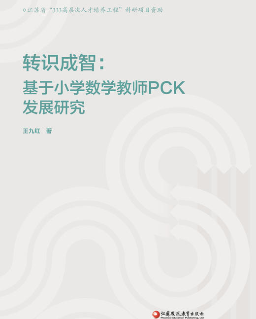 转识成智：基于小学数学教师PCK发展研究 商品图1