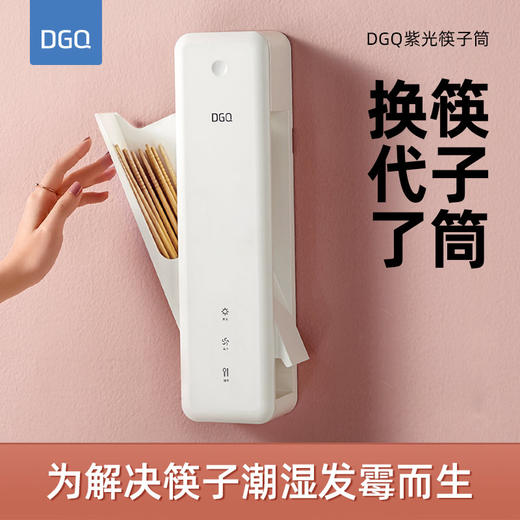 【筷子筒换代了】DGQ紫光筷子筒 智能风干置物架 沥水免打孔壁墙挂式家用消毒收纳盒 商品图0