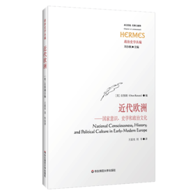 近代欧洲 国家意识 史学 政治文化 西方传统 经典与解释 政治史学丛编 正版图书 华东师范大学出版社